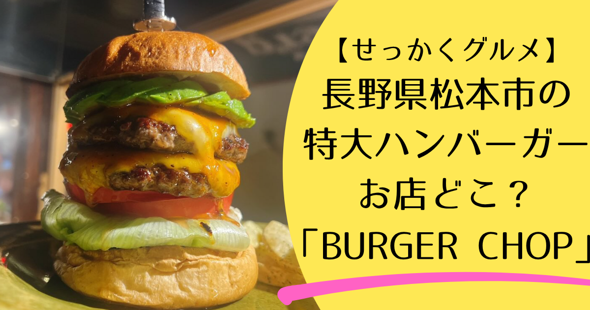 せっかくグルメ】松本市の特大ハンバーガーのお店どこ？日村勇紀が訪れ
